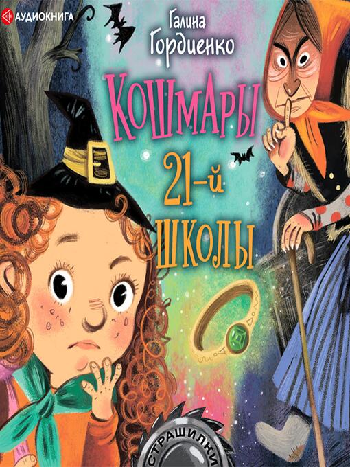 Title details for Кошмары 21-й школы by Галина Гордиенко - Available